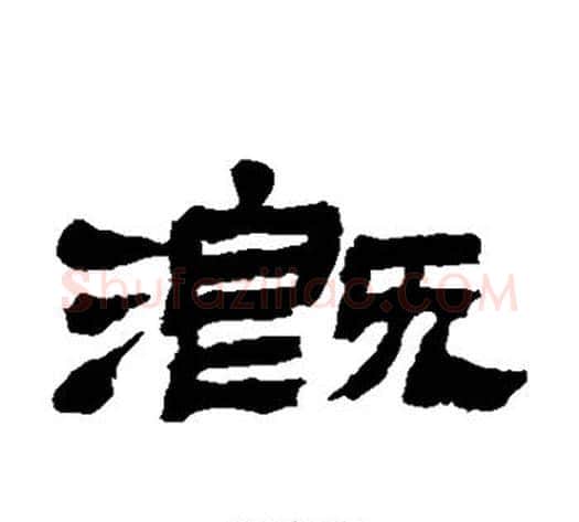 溉字金农毛笔隶书书法写法,摘自金农毛笔隶书书法作品