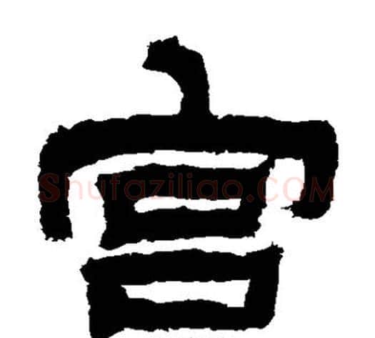 宫字金农毛笔隶书书法写法,摘自金农毛笔隶书书法作品