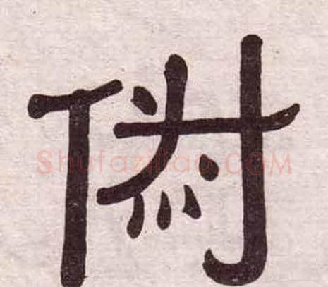 俶字黄葆戉毛笔隶书书法写法,摘自千字文