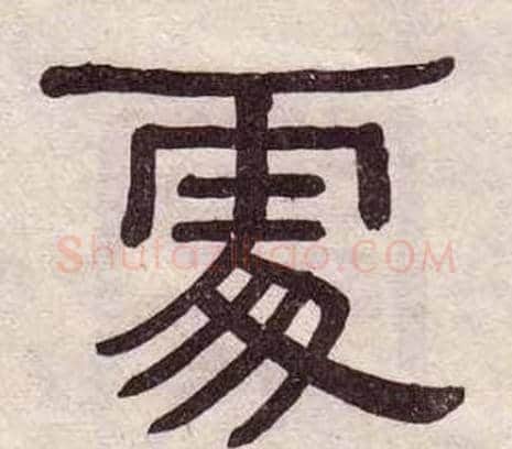 處字黄葆戉毛笔隶书书法写法,摘自千字文