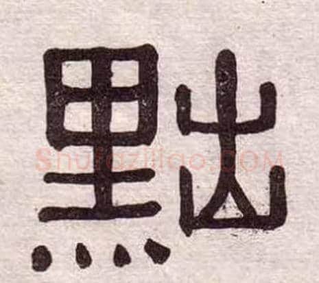 黜字黄葆戉毛笔隶书书法写法,摘自千字文