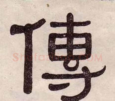 傳字黄葆戉毛笔隶书书法写法,摘自千字文