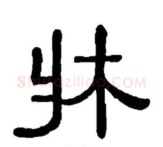 床字黄葆戉毛笔隶书书法写法,摘自黄葆戉毛笔隶书书法作品