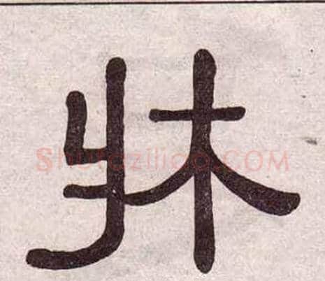 牀字黄葆戉毛笔隶书书法写法,摘自千字文