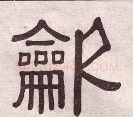 龡字黄葆戉毛笔隶书书法写法,摘自千字文