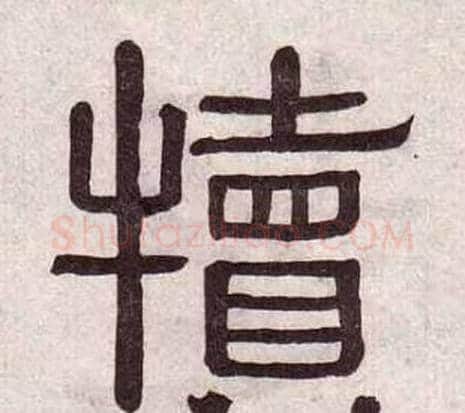 犢字黄葆戉毛笔隶书书法写法,摘自千字文