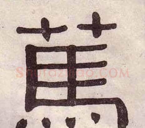 篤字黄葆戉毛笔隶书书法写法,摘自千字文