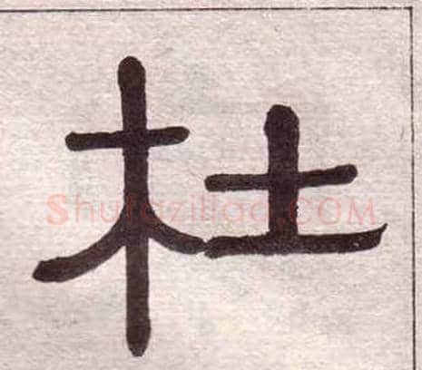 杜字黄葆戉毛笔隶书书法写法,摘自千字文