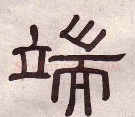 端字黄葆戉毛笔隶书书法写法,摘自千字文