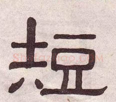 短字黄葆戉毛笔隶书书法写法,摘自千字文