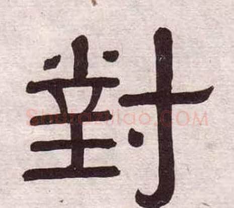 對字黄葆戉毛笔隶书书法写法,摘自千字文