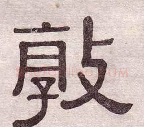 敦字黄葆戉毛笔隶书书法写法,摘自千字文