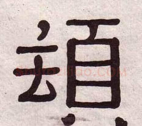 頓字黄葆戉毛笔隶书书法写法,摘自千字文