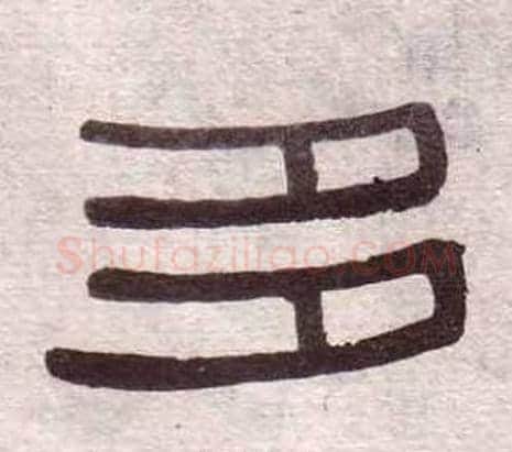 多字黄葆戉毛笔隶书书法写法,摘自千字文