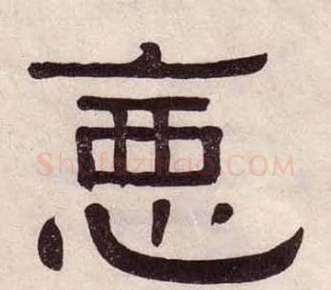 惡字黄葆戉毛笔隶书书法写法,摘自千字文
