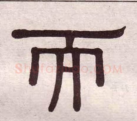 而字黄葆戉毛笔隶书书法写法,摘自千字文