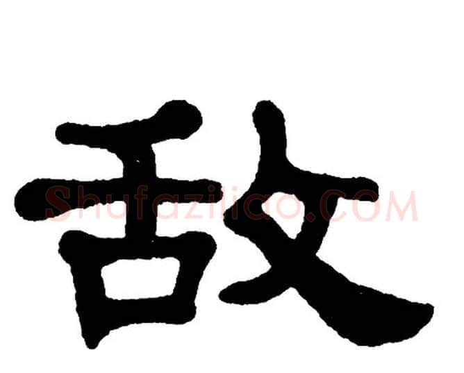 敌字单晓天毛笔隶书书法写法,摘自单晓天毛笔隶书书法作品