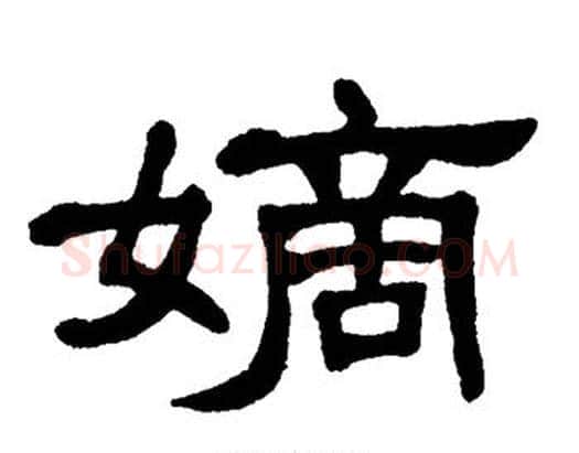嫡字单晓天毛笔隶书书法写法,摘自单晓天毛笔隶书书法作品