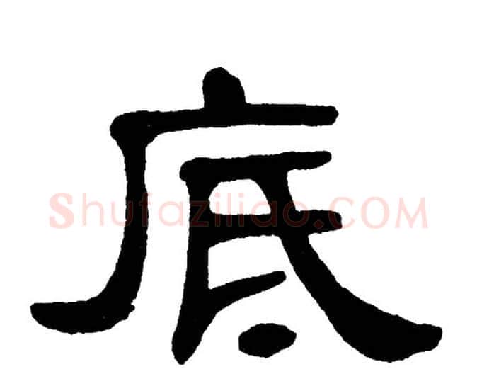 底字单晓天毛笔隶书书法写法,摘自单晓天毛笔隶书书法作品