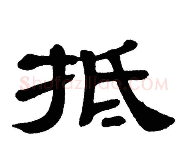 抵字单晓天毛笔隶书书法写法,摘自单晓天毛笔隶书书法作品