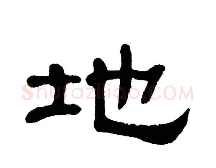 地字单晓天毛笔隶书书法写法,摘自单晓天毛笔隶书书法作品