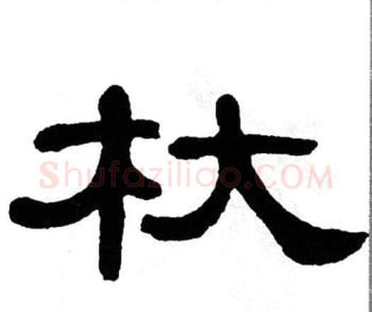 杕字单晓天毛笔隶书书法写法,摘自单晓天毛笔隶书书法作品