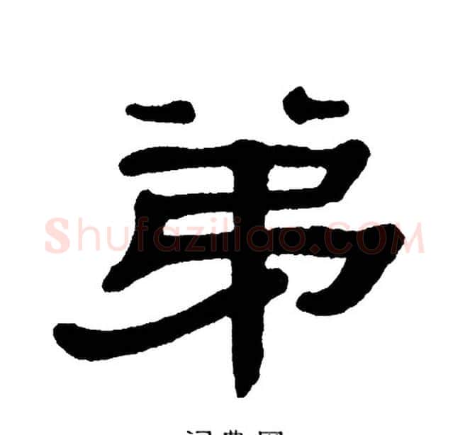 弟字单晓天毛笔隶书书法写法,摘自单晓天毛笔隶书书法作品