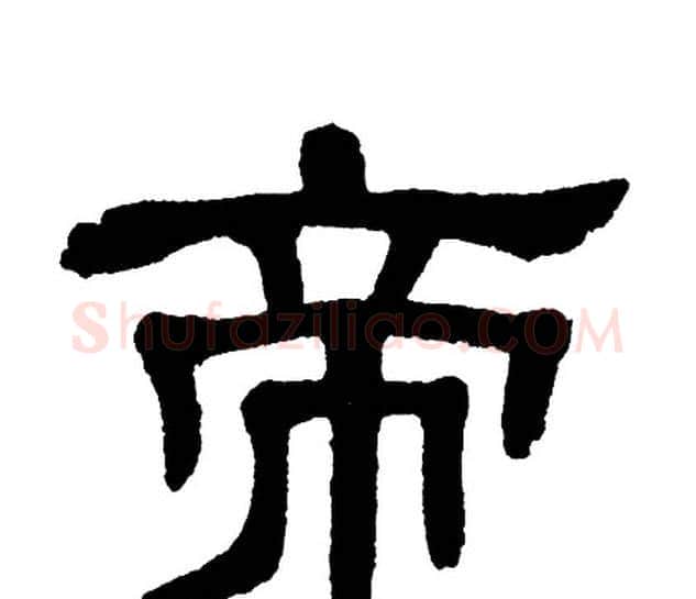 帝字单晓天毛笔隶书书法写法,摘自单晓天毛笔隶书书法作品