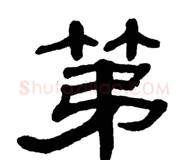 第字单晓天毛笔隶书书法写法,摘自单晓天毛笔隶书书法作品