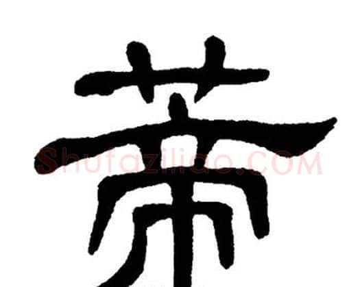 蒂字单晓天毛笔隶书书法写法,摘自单晓天毛笔隶书书法作品