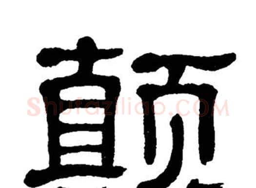 颠字单晓天毛笔隶书书法写法,摘自单晓天毛笔隶书书法作品