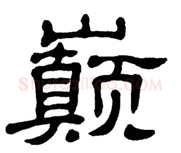 巅字单晓天毛笔隶书书法写法,摘自单晓天毛笔隶书书法作品