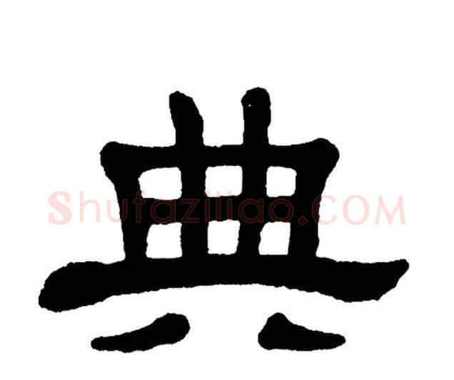 典字单晓天毛笔隶书书法写法,摘自单晓天毛笔隶书书法作品