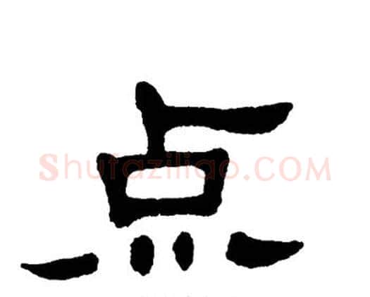 点字单晓天毛笔隶书书法写法,摘自单晓天毛笔隶书书法作品
