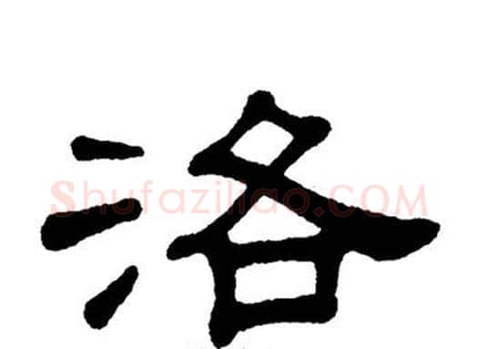 洛字单晓天毛笔隶书书法写法,摘自单晓天毛笔隶书书法作品