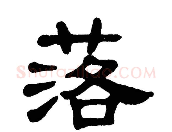 落字单晓天毛笔隶书书法写法,摘自单晓天毛笔隶书书法作品