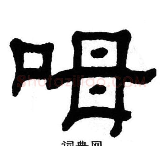 呣字单晓天毛笔隶书书法写法,摘自单晓天毛笔隶书书法作品