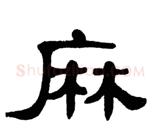 麻字单晓天毛笔隶书书法写法,摘自单晓天毛笔隶书书法作品