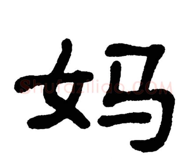 妈字单晓天毛笔隶书书法写法,摘自单晓天毛笔隶书书法作品