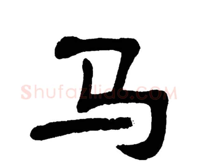 马字单晓天毛笔隶书书法写法,摘自单晓天毛笔隶书书法作品