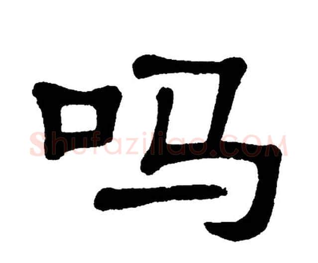 吗字单晓天毛笔隶书书法写法,摘自单晓天毛笔隶书书法作品