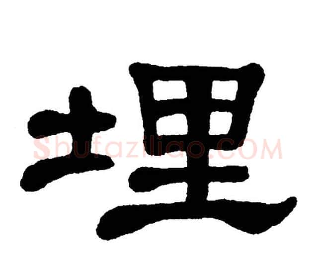 埋字单晓天毛笔隶书书法写法,摘自单晓天毛笔隶书书法作品