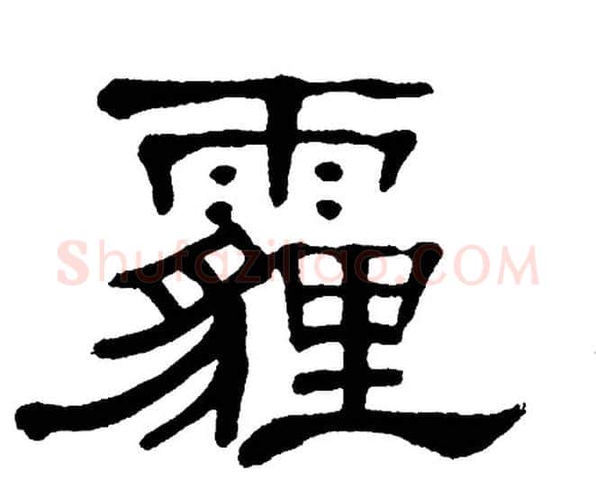 霾字单晓天毛笔隶书书法写法,摘自单晓天毛笔隶书书法作品