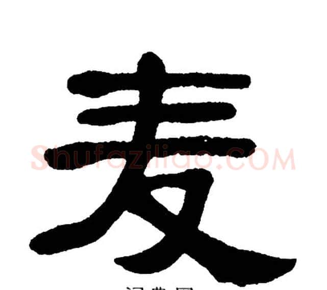 麦字单晓天毛笔隶书书法写法,摘自单晓天毛笔隶书书法作品