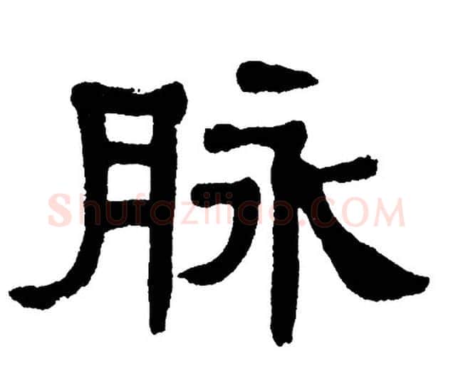 脉字单晓天毛笔隶书书法写法,摘自单晓天毛笔隶书书法作品