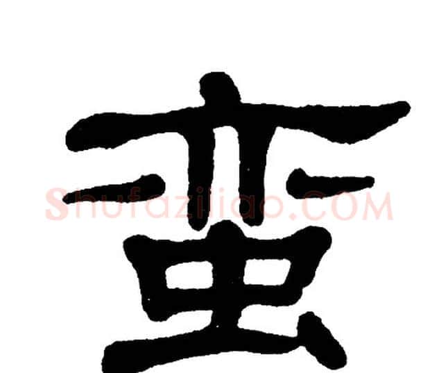 蛮字单晓天毛笔隶书书法写法,摘自单晓天毛笔隶书书法作品