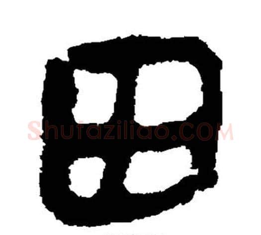 田字轪侯利苍的儿子‌‌毛笔隶书写法,摘自轪侯利苍的儿子‌‌毛笔隶书作品