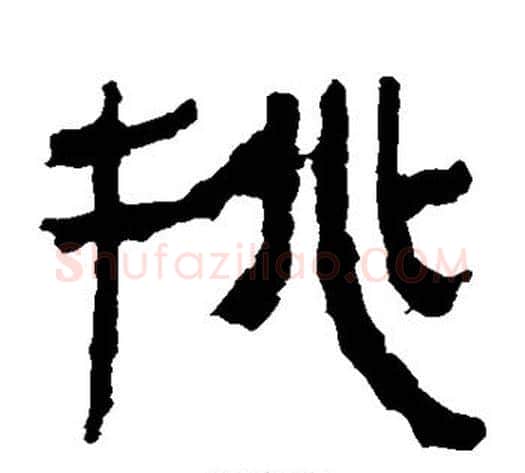 挑字轪侯利苍的儿子‌‌毛笔隶书写法,摘自轪侯利苍的儿子‌‌毛笔隶书作品