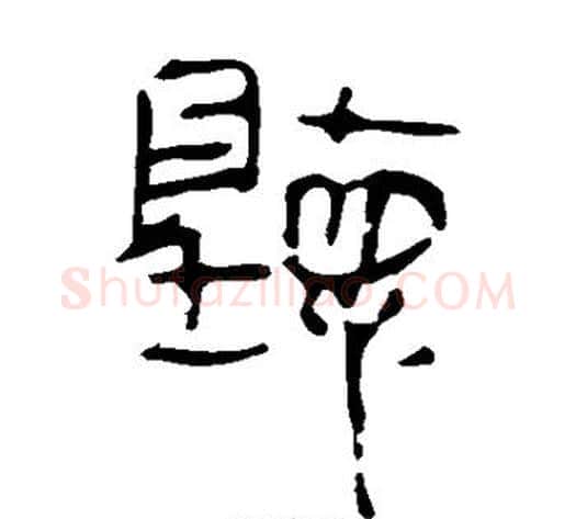 听字轪侯利苍的儿子‌‌毛笔隶书写法,摘自轪侯利苍的儿子‌‌毛笔隶书作品