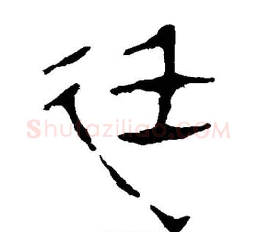 廷字轪侯利苍的儿子‌‌毛笔隶书写法,摘自轪侯利苍的儿子‌‌毛笔隶书作品